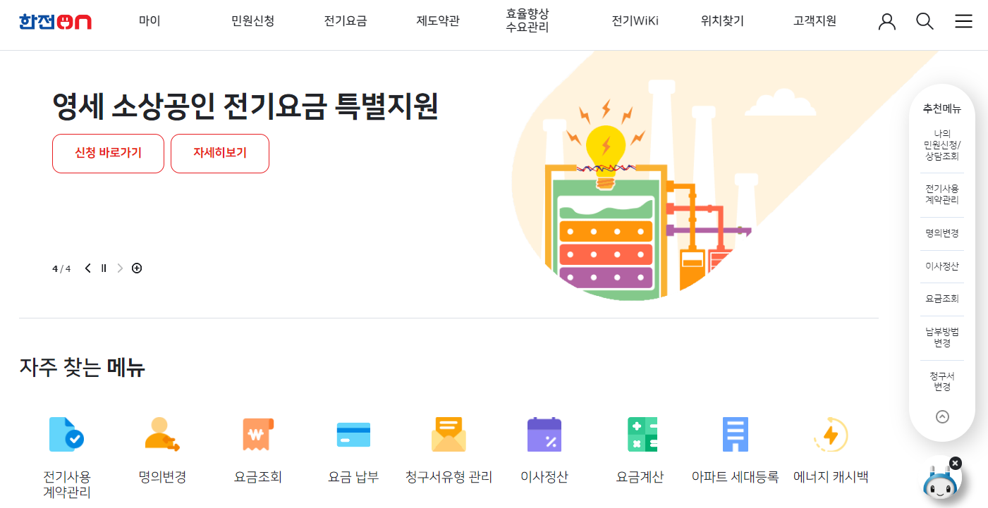 한전 전기요금조회 바로가기!