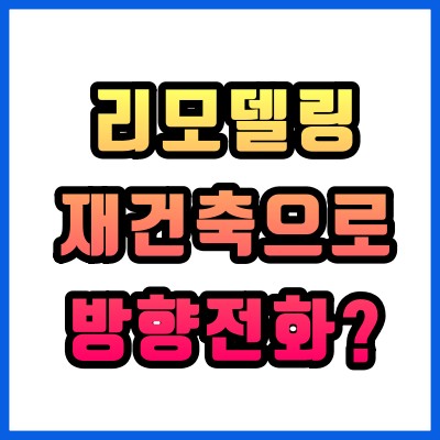  1기 신도시 리모델링에서 재건축으로 방향 전환하나?