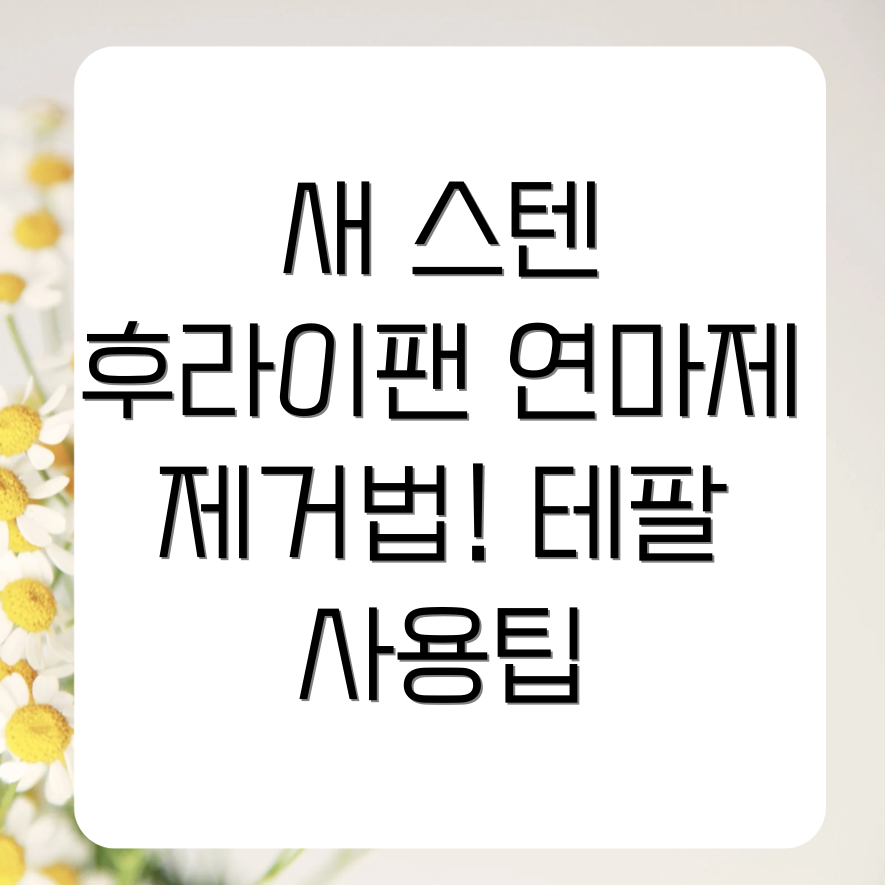 스텐후라이팬 연마제 제거