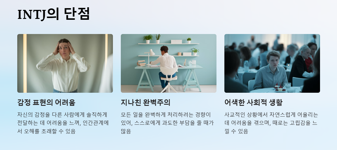 INTJ 단점