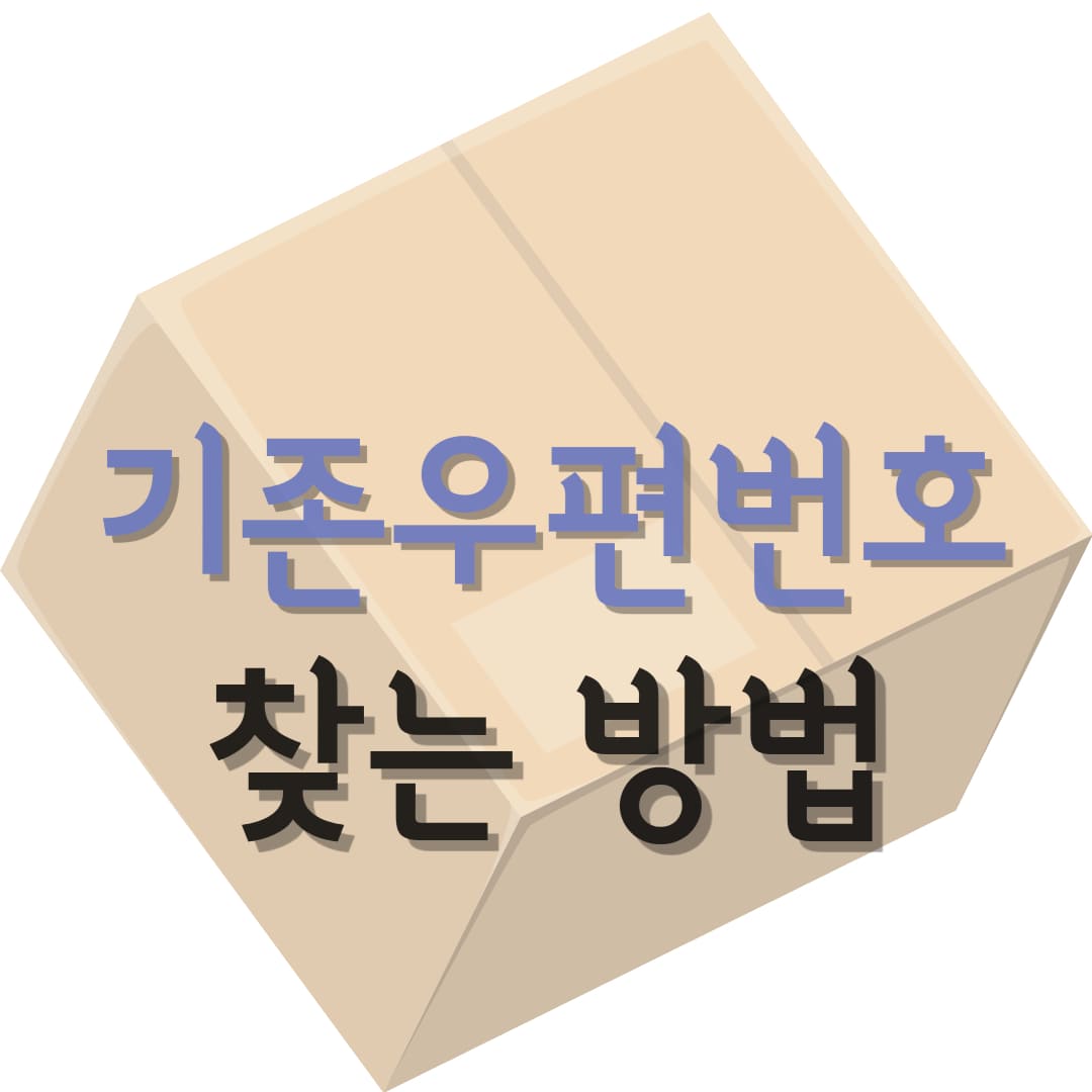 기존우편번호-찾는-방법