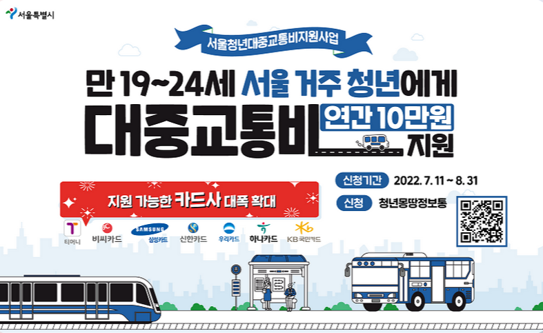  서울시 청년 대중교통비 2차 지원 신청