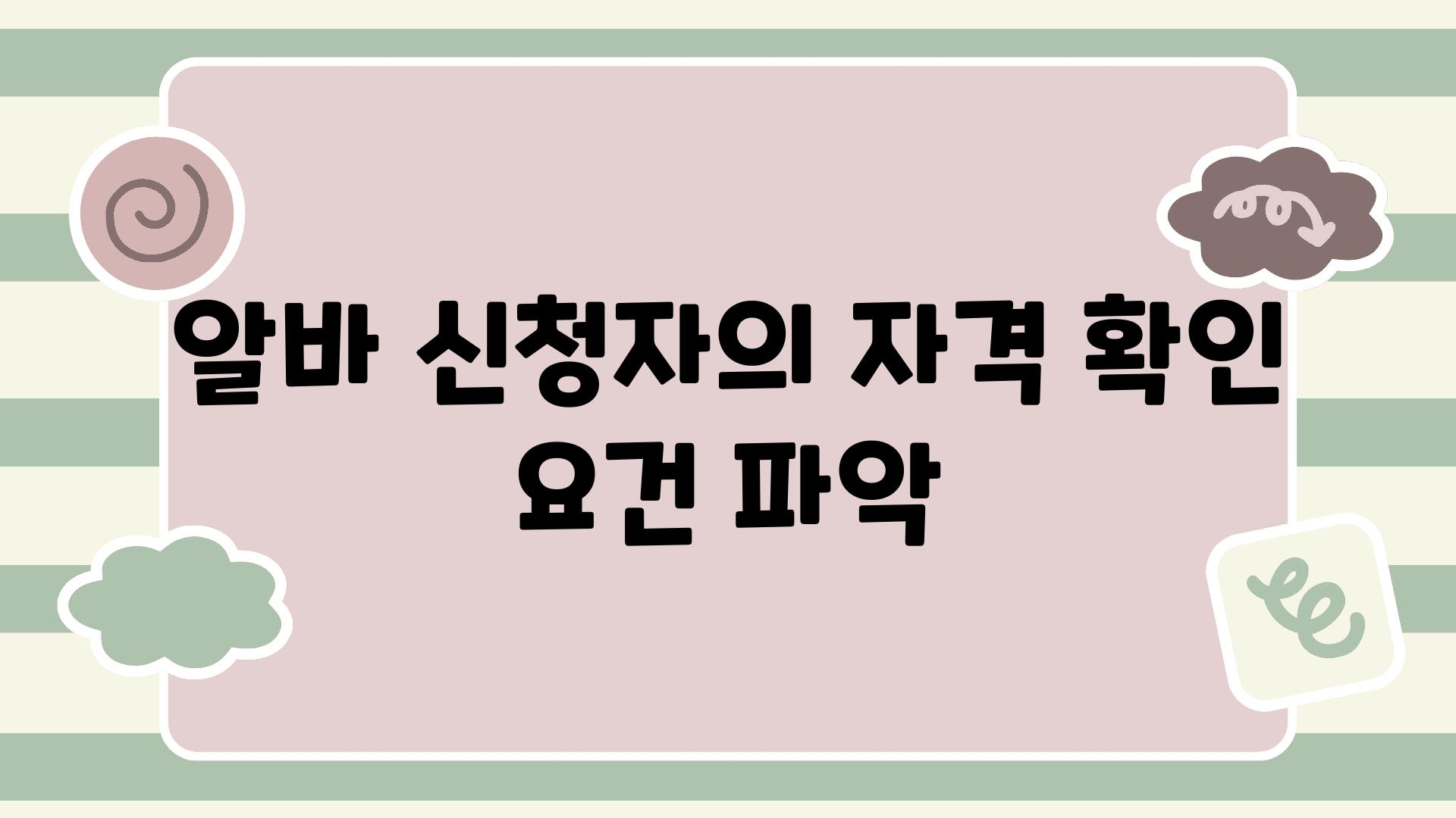 알바 신청자의 자격 확인 조건 파악