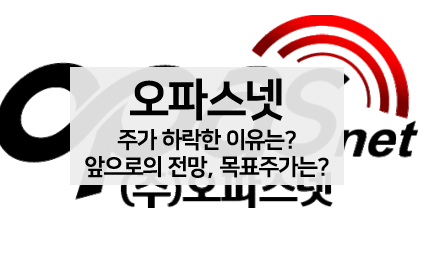 [주식 볼펜c️] 오파스넷 주가 상승후 급락한 이유와 주가 전망 알아보기