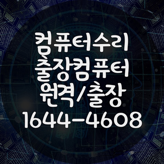  천안 동남구의 컴퓨터 수리 비결 신뢰할 수 있는곳 노트북 부터 맥북까지, 모든 수리 포맷,윈도우설치/포토샵,일리스트설치/맥북윈도우설치/부트캠프설치/캐드,스케치업설치/패러럴즈설치/한글,엑셀,Ms오피스설치/컴닥터