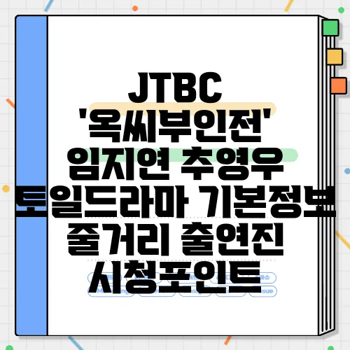 JTBC '옥씨부인전' 임지연 추영우 토일드라마 기본정보 줄거리 출연진 시청포인트