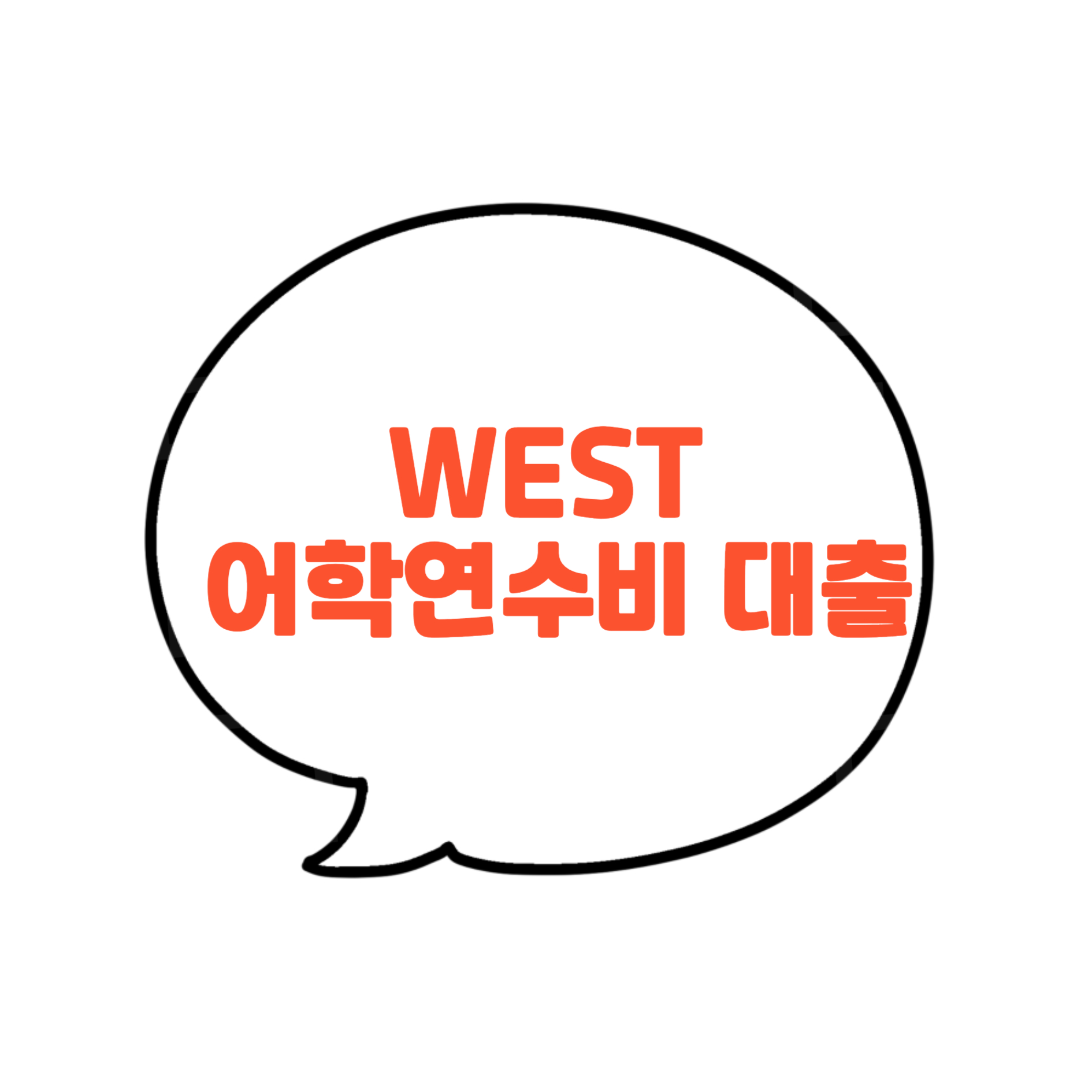 WEST 어학연수비 대출