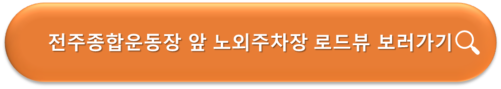 전주종합운동장 앞 노외주차장 로드뷰