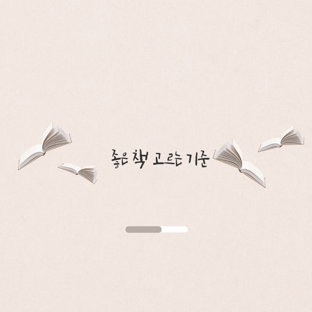 미디어 리터러시의 발달 단계&#44; 북매치 전략&#44; 기관별 독서 자료 선정 기준