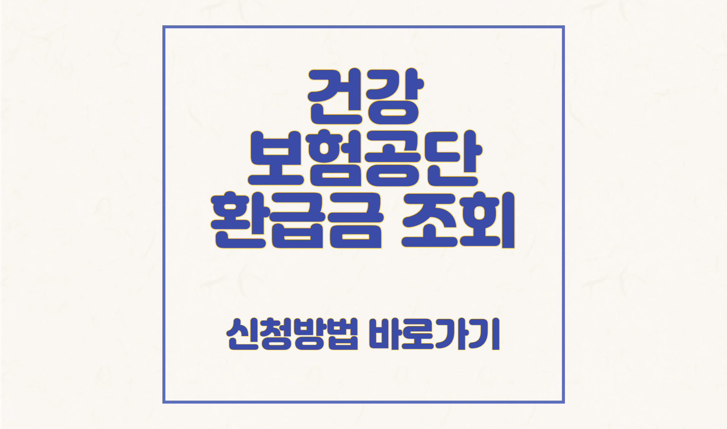 건강 보험 환급 요청