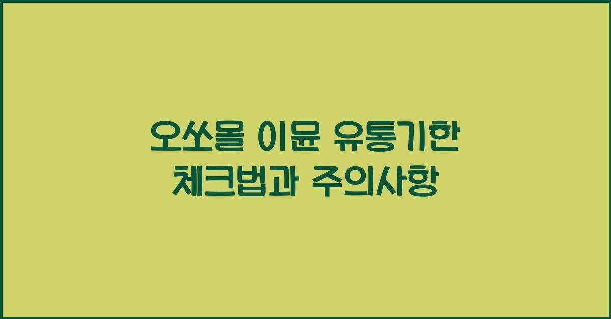 오쏘몰 이뮨 유통기한