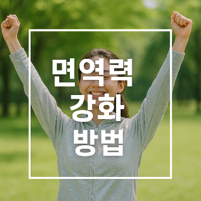 면역력-강화-방법