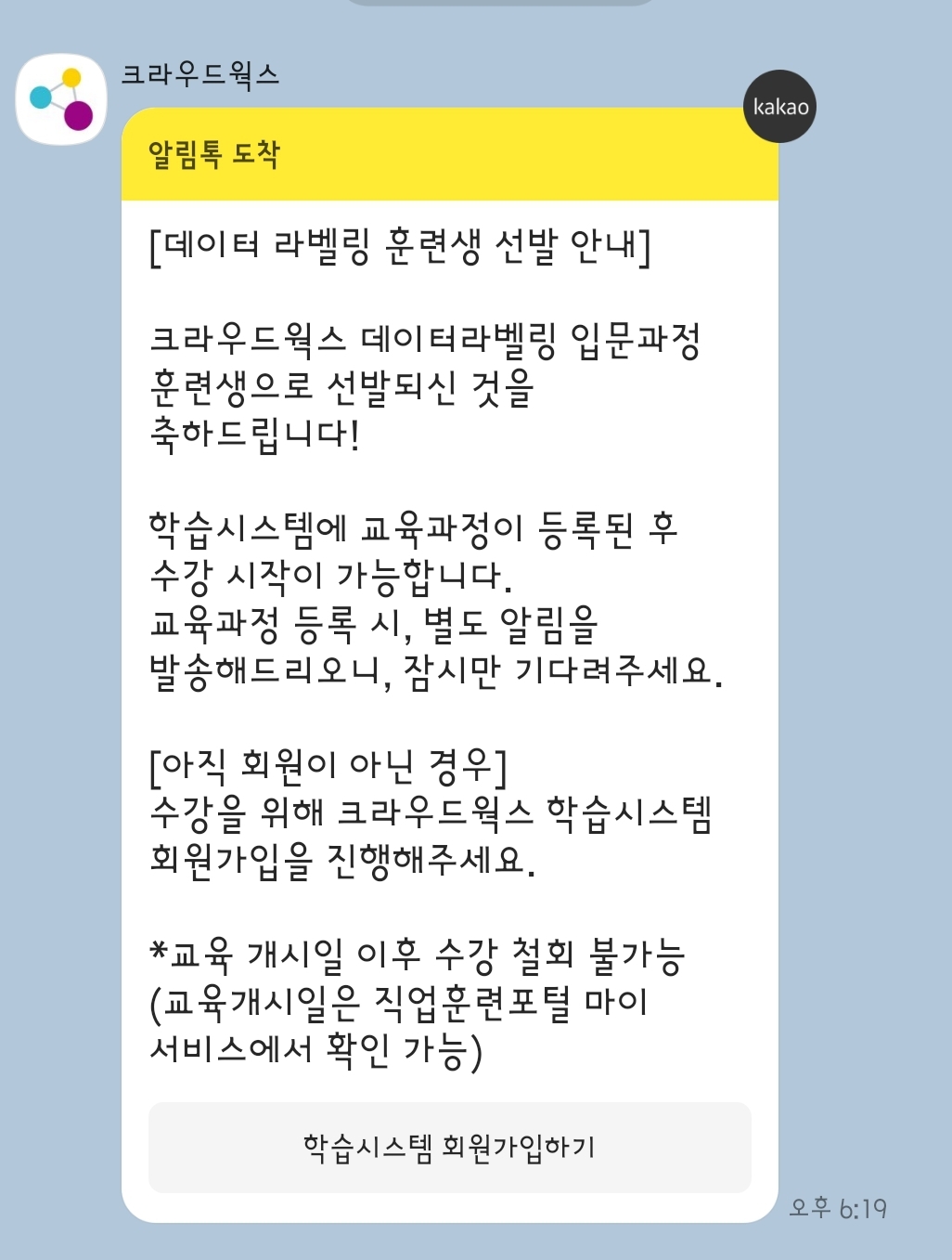 크라우드웍스 데이터라벨링 입문과정 훈련생 선발 안내 알림톡