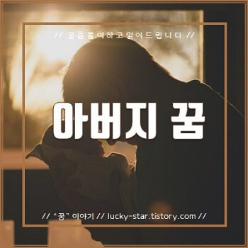  【꿈해몽/꿈풀이】 아버지(아빠) 관련 꿈