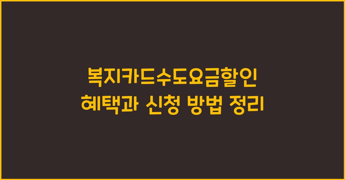 복지카드수도요금할인