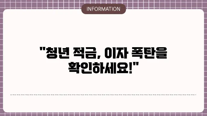 청년 적금 통장 추천 금리