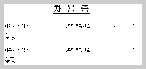 간단한 차용증 양식 7가지 다운로드(hwp, pdf, word, 엑셀) 간단한 차용증 양식 7가지 다운로드(Hwp, Pdf, Word, 엑셀)