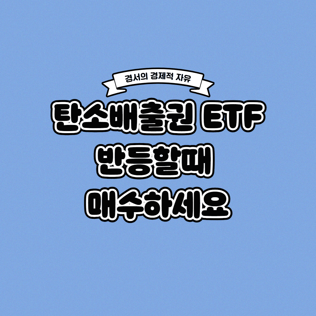  탄소배출권 ETF 지금 반등할 때 매수하세요