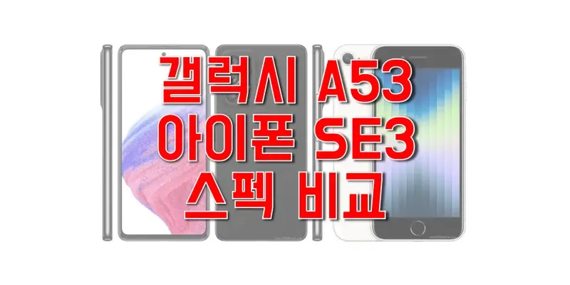 삼성-갤럭시-A53-5G와-애플-아이폰-SE3-스펙-비교-썸네일