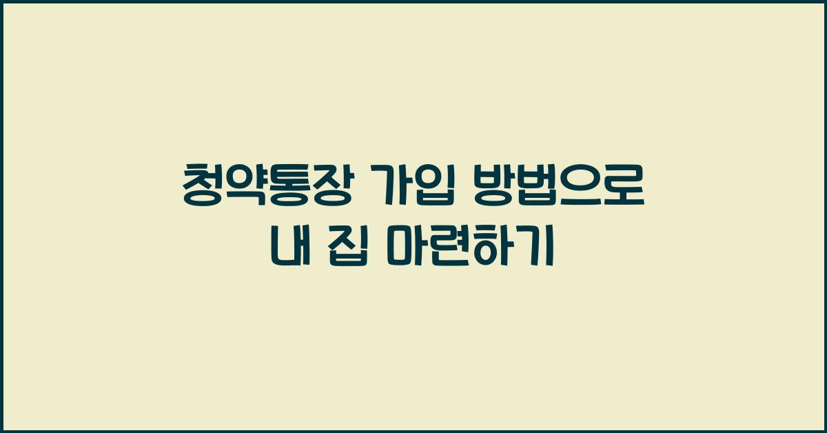 청약통장 가입 방법