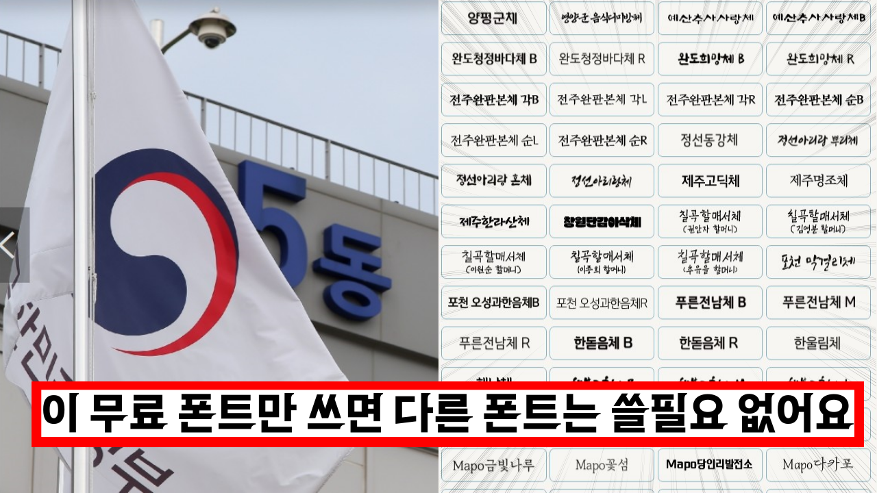  안심 폰트 179종 이제 무료로 쓰세요. 이걸 다운 받으면 다른 폰트 안써도 됨