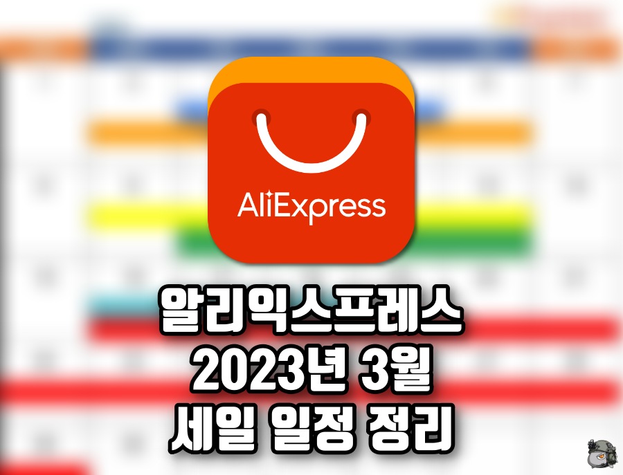 알리 3월 23일 판매계획
