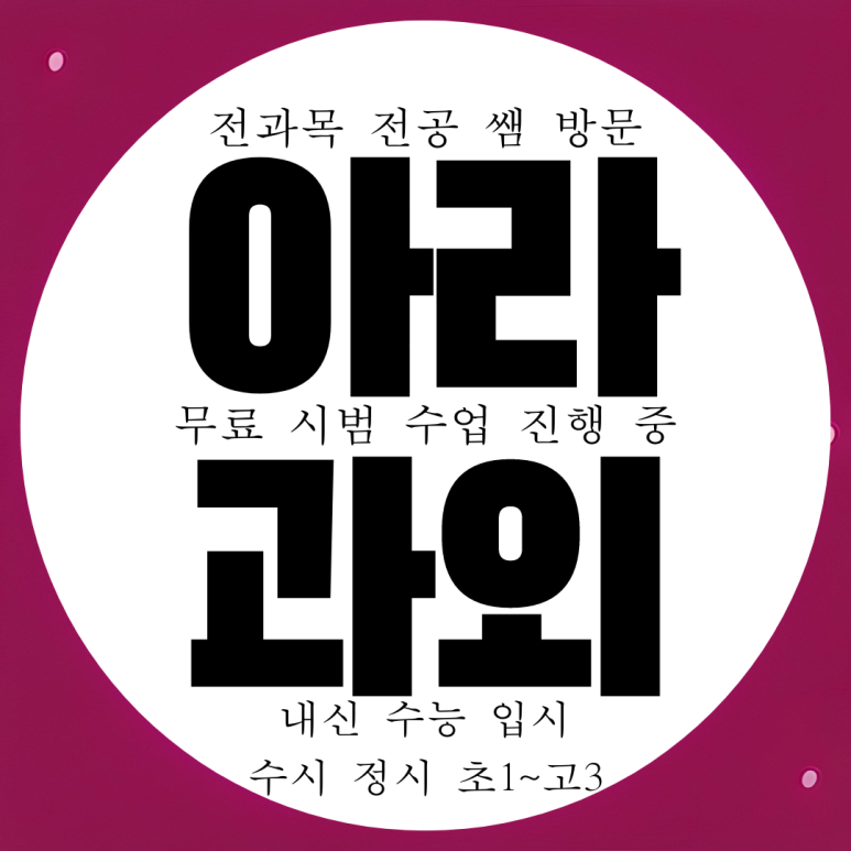 제주 아라동 영어과외 중등 노형동 수학과외 고등 사회 과학