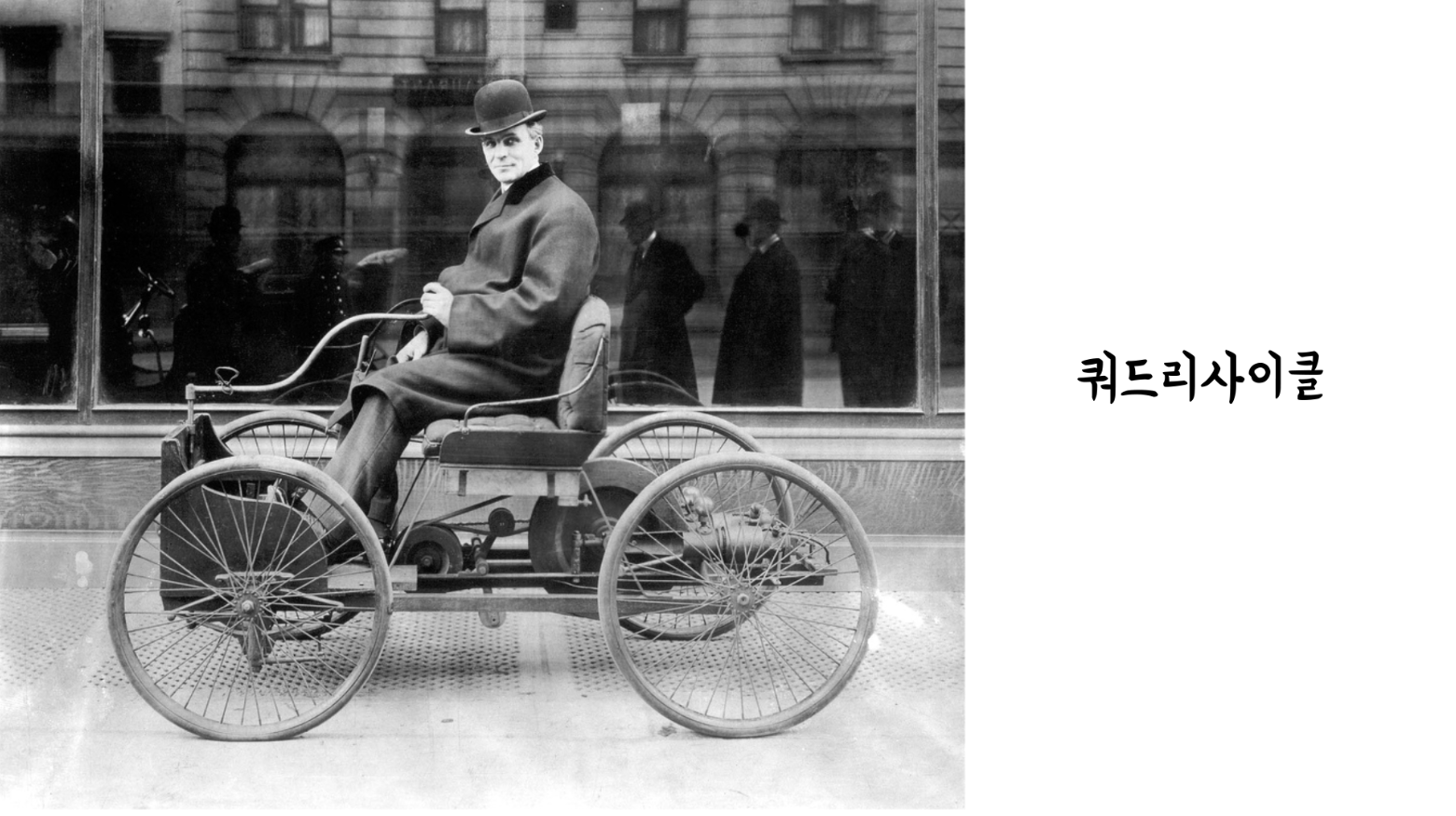  자동차를 계속 만들기 위해 사표를 내던진 헨리 [포드 #3]