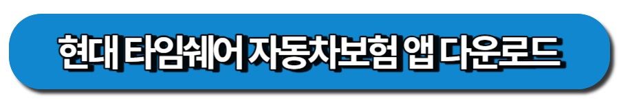 현대해상 다이렉트 다운로드 페이지