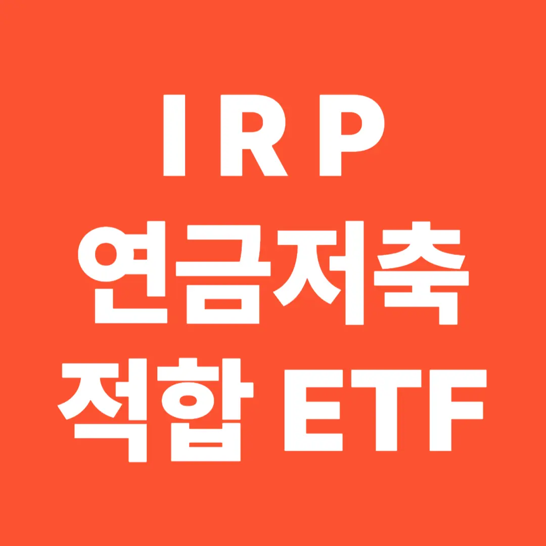 IRP· 연금저축에 적합한 ETF 고르는 기준