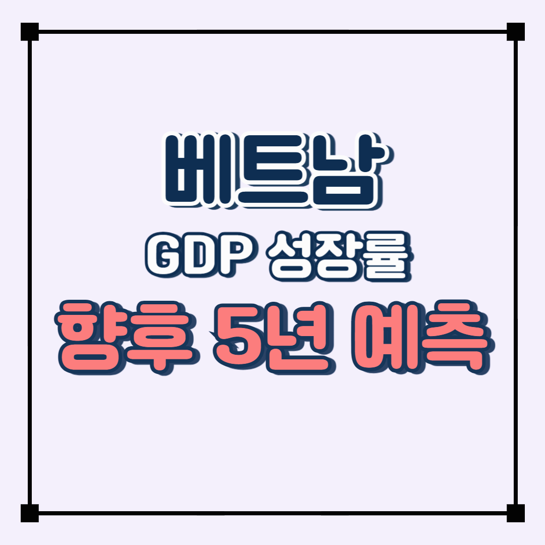 베트남 GDP 성장률 분석: 향후 5년 예측