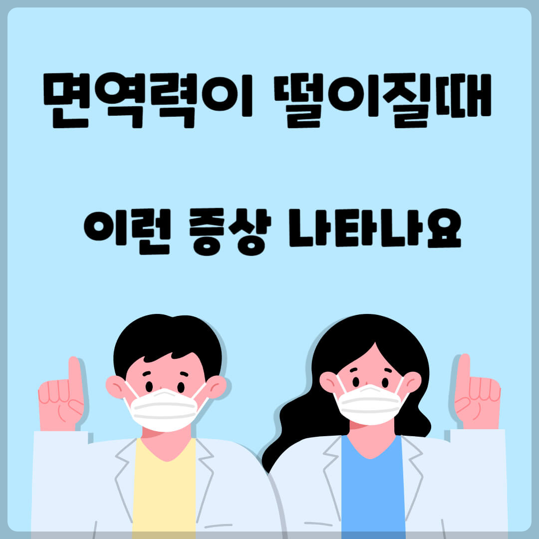 면역력이 떨어질때 이런 증상 나타나요