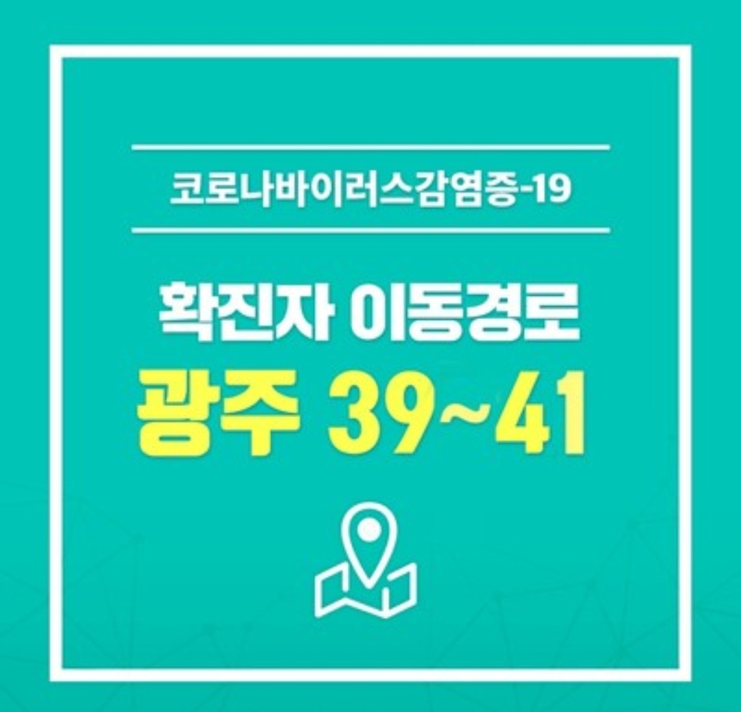  광주시 39번 두암동 40번 양산동 41번 우산동 코로나19 확진자 발생 동선..광륵사