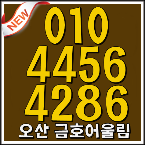  오산 금호어울림 스마트시티 분양정보!