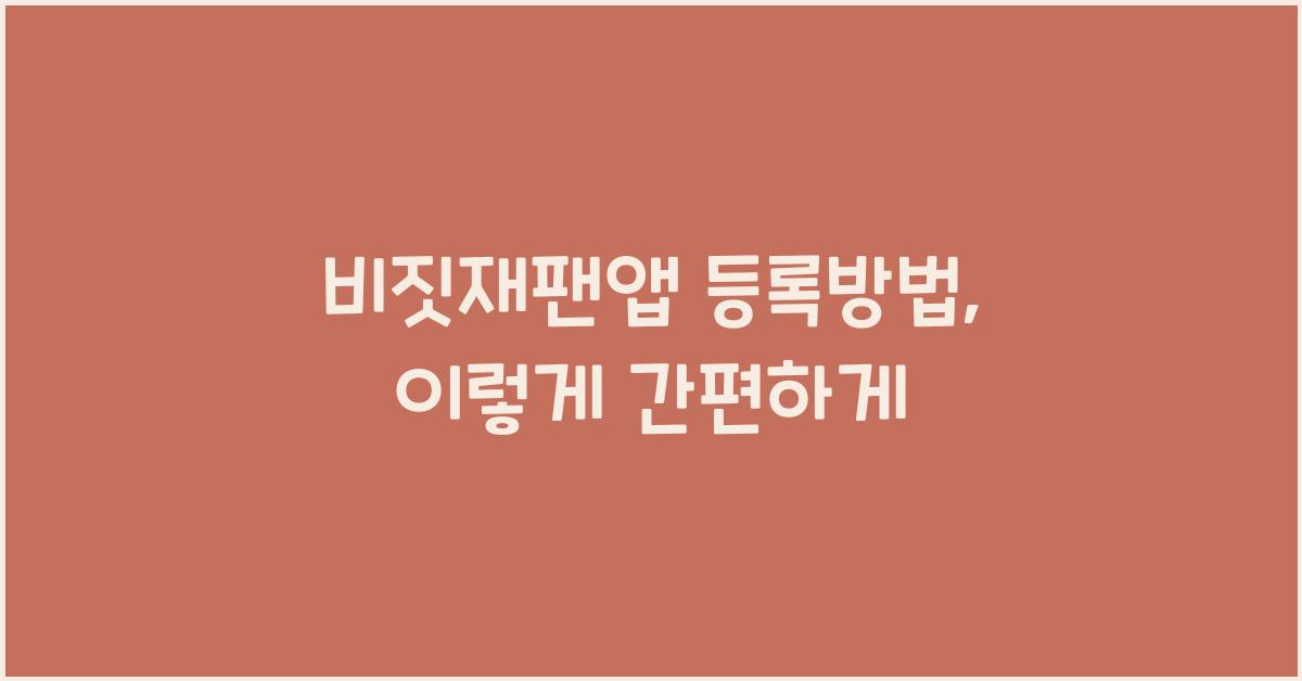 비짓재팬앱 등록방법