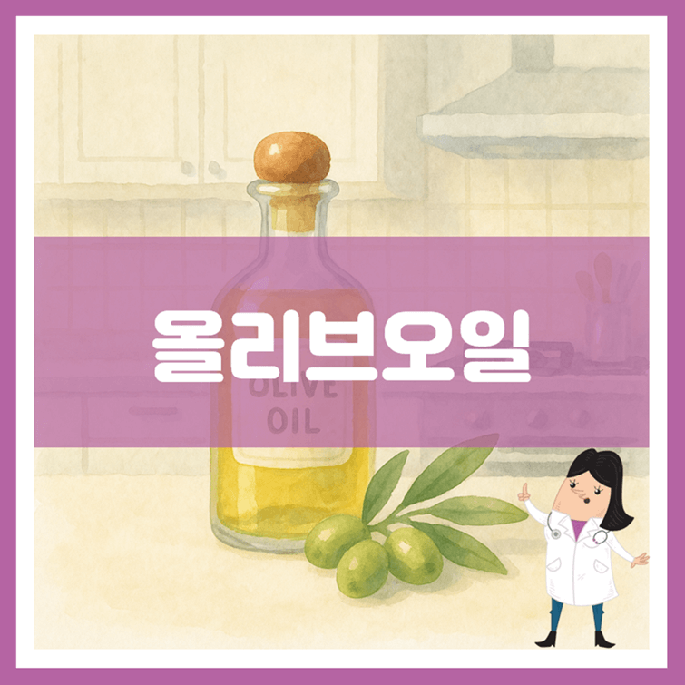 올리브오일