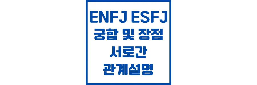 ENFJ ESFJ 궁합 연애