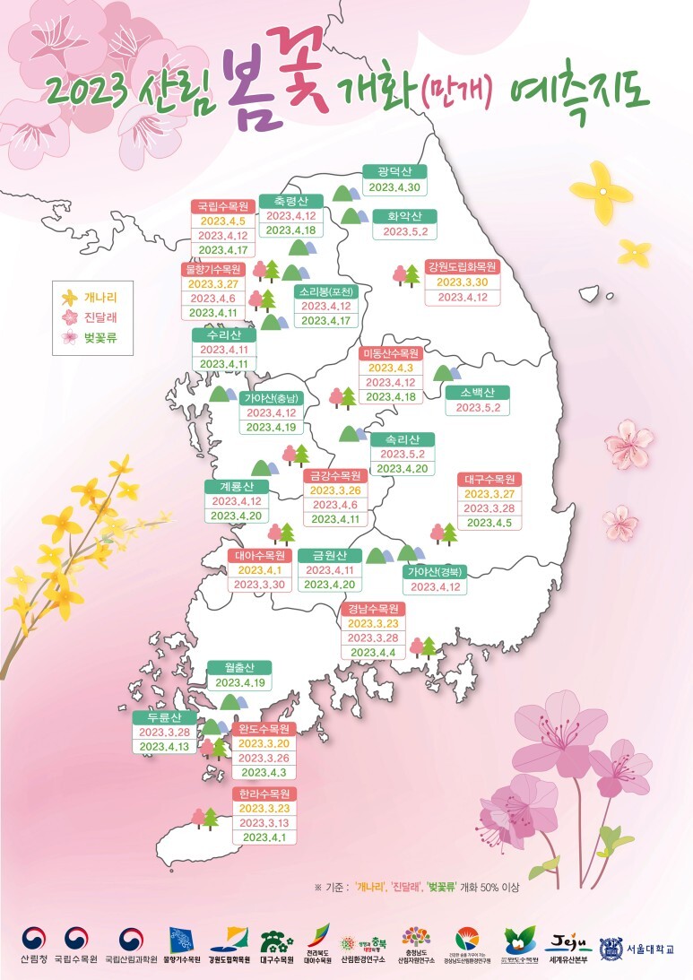  ‘2023년 봄꽃 개화 예측지도’ 발표