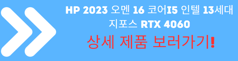 HP 2023 오멘 16 코어i5 인텔 13세대 지포스 RTX 4060