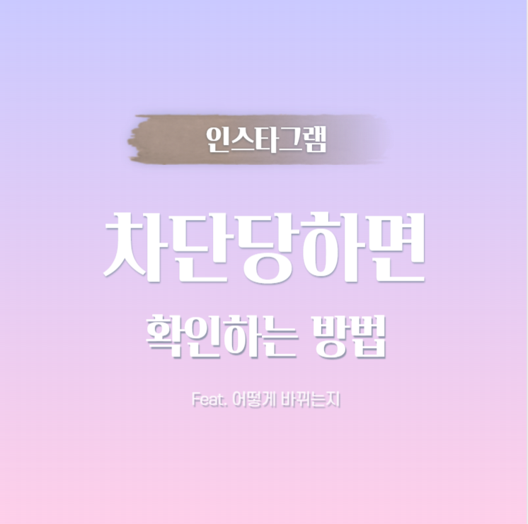  인스타 차단당했을 때 확인하는 방법