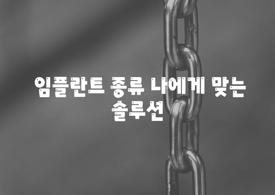  임플란트 종류 나에게 맞는 솔루션