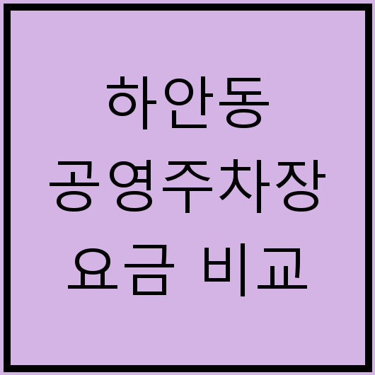 하안동 공영주차장 요금 비교