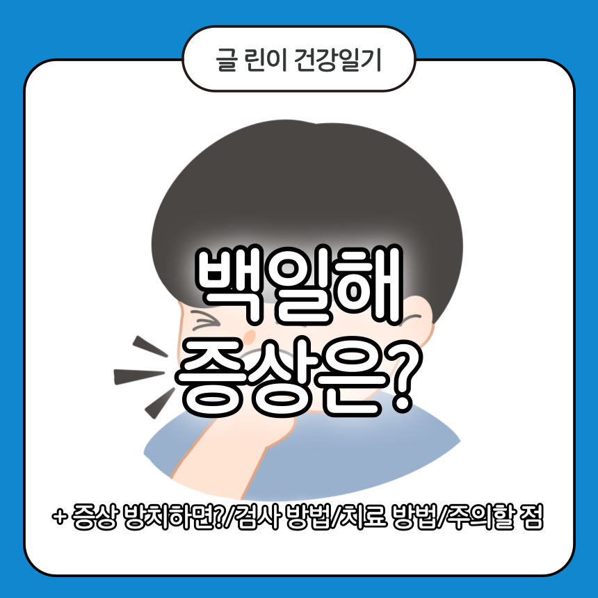 백일해 증상