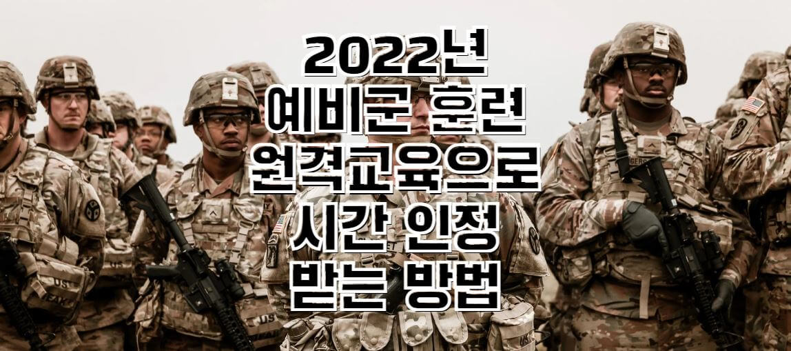 2022-예비군훈련-원격교육-썸네일