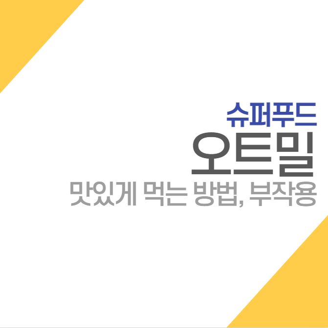  슈퍼푸드 오트밀 맛있게 섭취하는 방법, 부작용 정리
