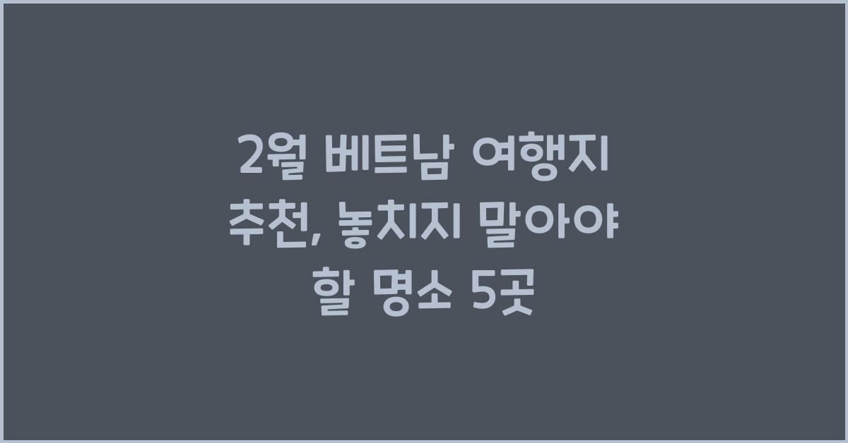 2월 베트남 여행지 추천
