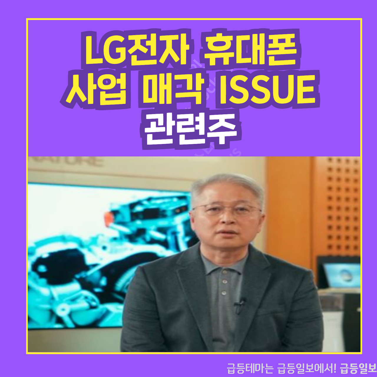  LG전자 휴대폰 사업 매각 ISSUE 관련주 :: 급등일보 카드뉴스