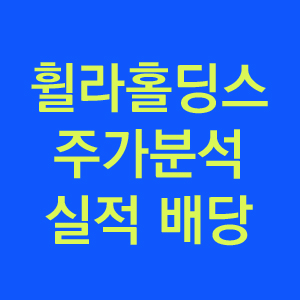  휠라홀딩스 주가 실적 배당과 분석까지