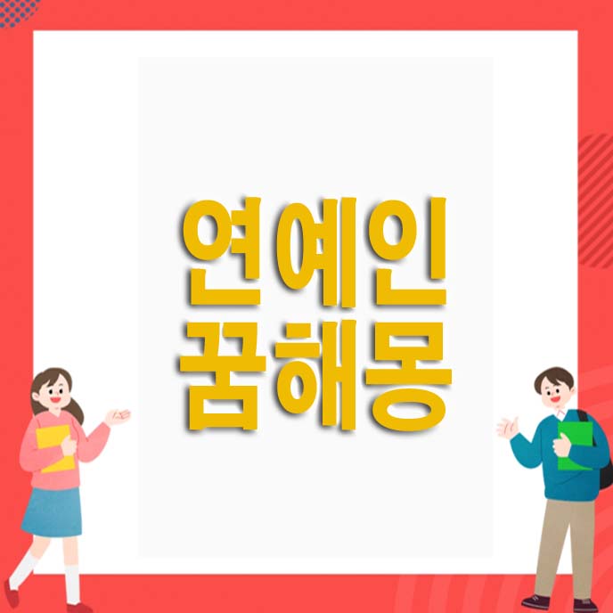  연예인 꿈해몽 상황별 풀이