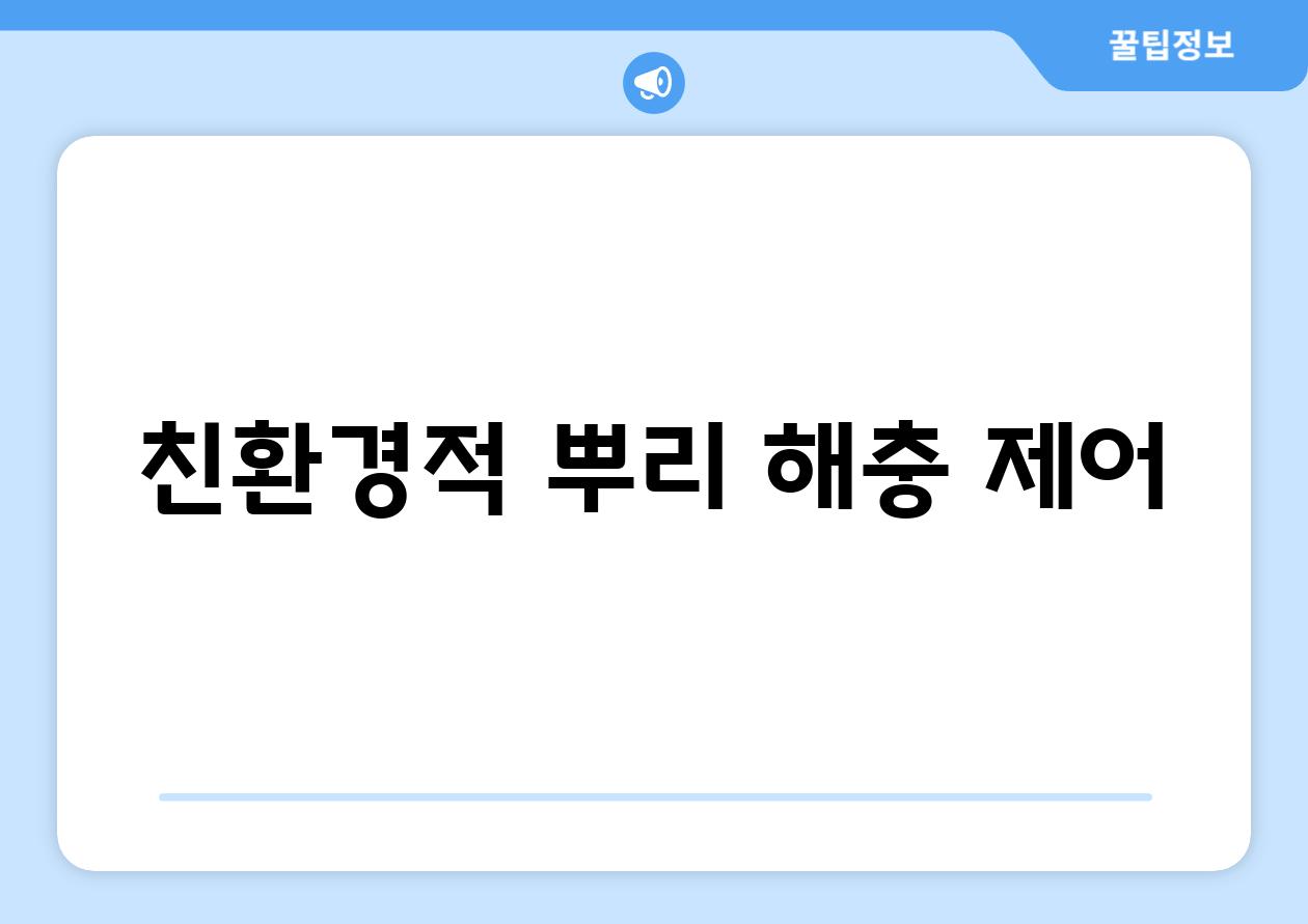 친환경적 뿌리 해충 제어